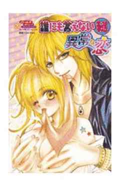 誰にも言えないマル秘異常な恋