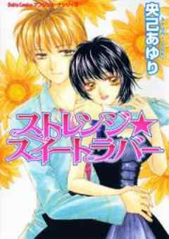 ストレンジ★スイートラバー