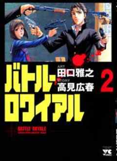 バトル・ロワイアル