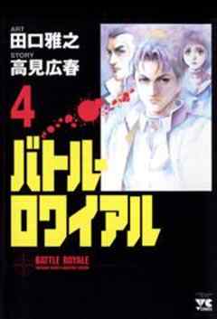 バトル・ロワイアル