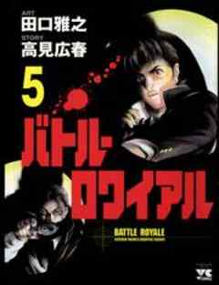 バトル・ロワイアル