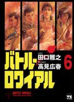 バトル・ロワイアル