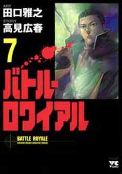 バトル・ロワイアル