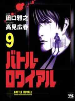 バトル・ロワイアル