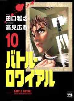 バトル・ロワイアル