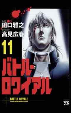 バトル・ロワイアル