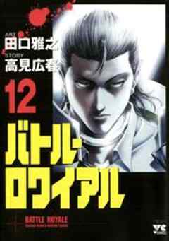 バトル・ロワイアル