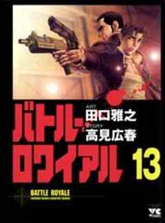 バトル・ロワイアル