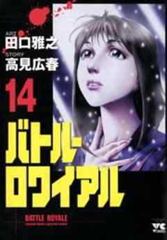 バトル・ロワイアル