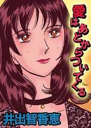 愛はあとからついてくる