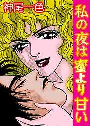 私の夜は蜜より甘い