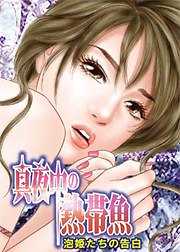 真夜中の熱帯魚～泡姫たちの告白