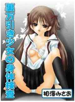 裏万引き少女の身体検査