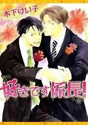 好きです係長！