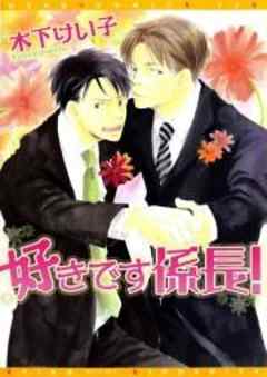 好きです係長！