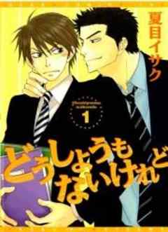 どうしようもないけれど