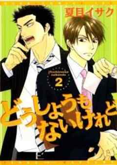 どうしようもないけれど