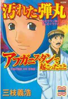 「汚れた弾丸」「アフガニスタンで起こったこと」