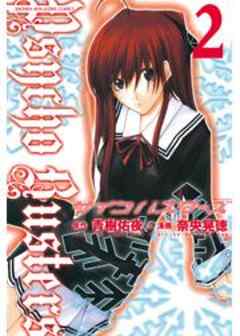 サイコバスターズ