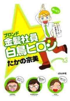 金髪（ブロンド）社員　白鳥ヒロシ