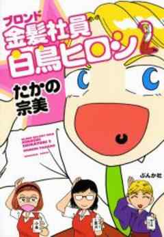 金髪（ブロンド）社員　白鳥ヒロシ