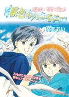 銀色のハーモニー