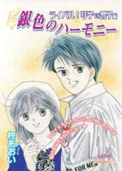 銀色のハーモニー