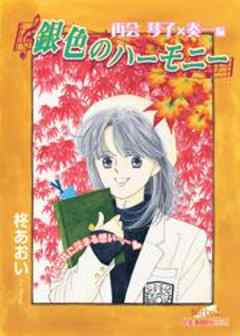 銀色のハーモニー