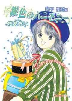 銀色のハーモニー