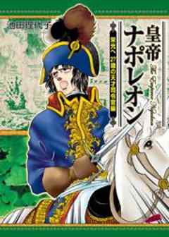 皇帝ナポレオン