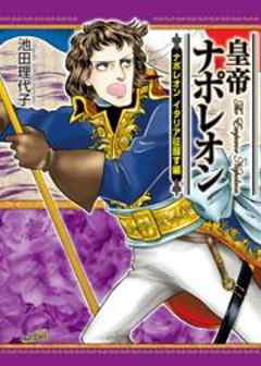 皇帝ナポレオン