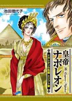 皇帝ナポレオン