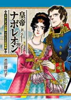 皇帝ナポレオン