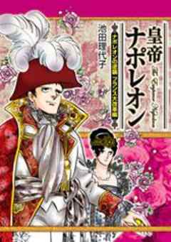 皇帝ナポレオン