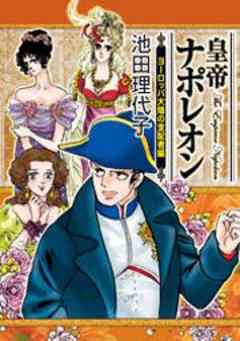 皇帝ナポレオン