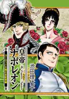 皇帝ナポレオン