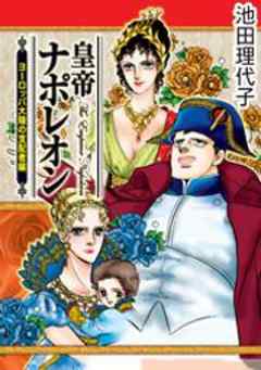 皇帝ナポレオン