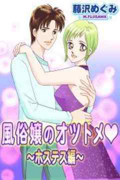 風俗嬢のオツトメ～ホステス編～