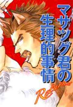 マサツグ君の生理的事情　Returns！