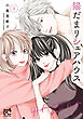 陽だまりシェアハウス【電子単行本】　4