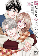 陽だまりシェアハウス【電子単行本】　10