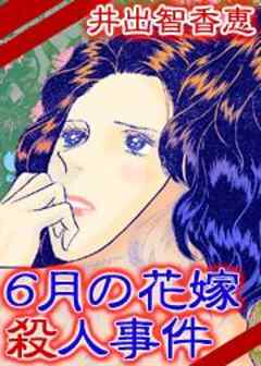 6月の花嫁殺人事件