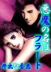 悪魔の名はフラート