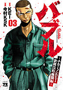 バブル～チカーノKEI歌舞伎町血闘編～　3