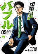 バブル～チカーノKEI歌舞伎町血闘編～　9