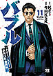 バブル～チカーノKEI歌舞伎町血闘編～　11