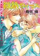 微熱ウォーズ　愛情シェイク（２）