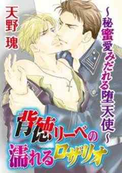 背徳リーベの濡れるロザリオ～秘蜜愛みだれる堕天使～