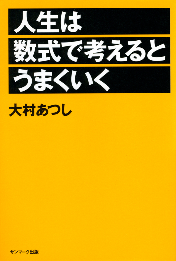 人生は数式で考えるとうまくいく 大村あつし 漫画 無料試し読みなら 電子書籍ストア ブックライブ