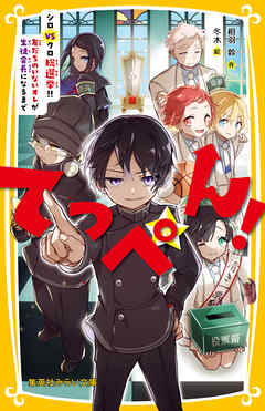 てっぺん！　シロVSクロ総選挙!! 友だちのいないオレが生徒会長になるまで